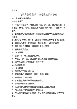 4内镜科各检查项目的适应症及禁忌症