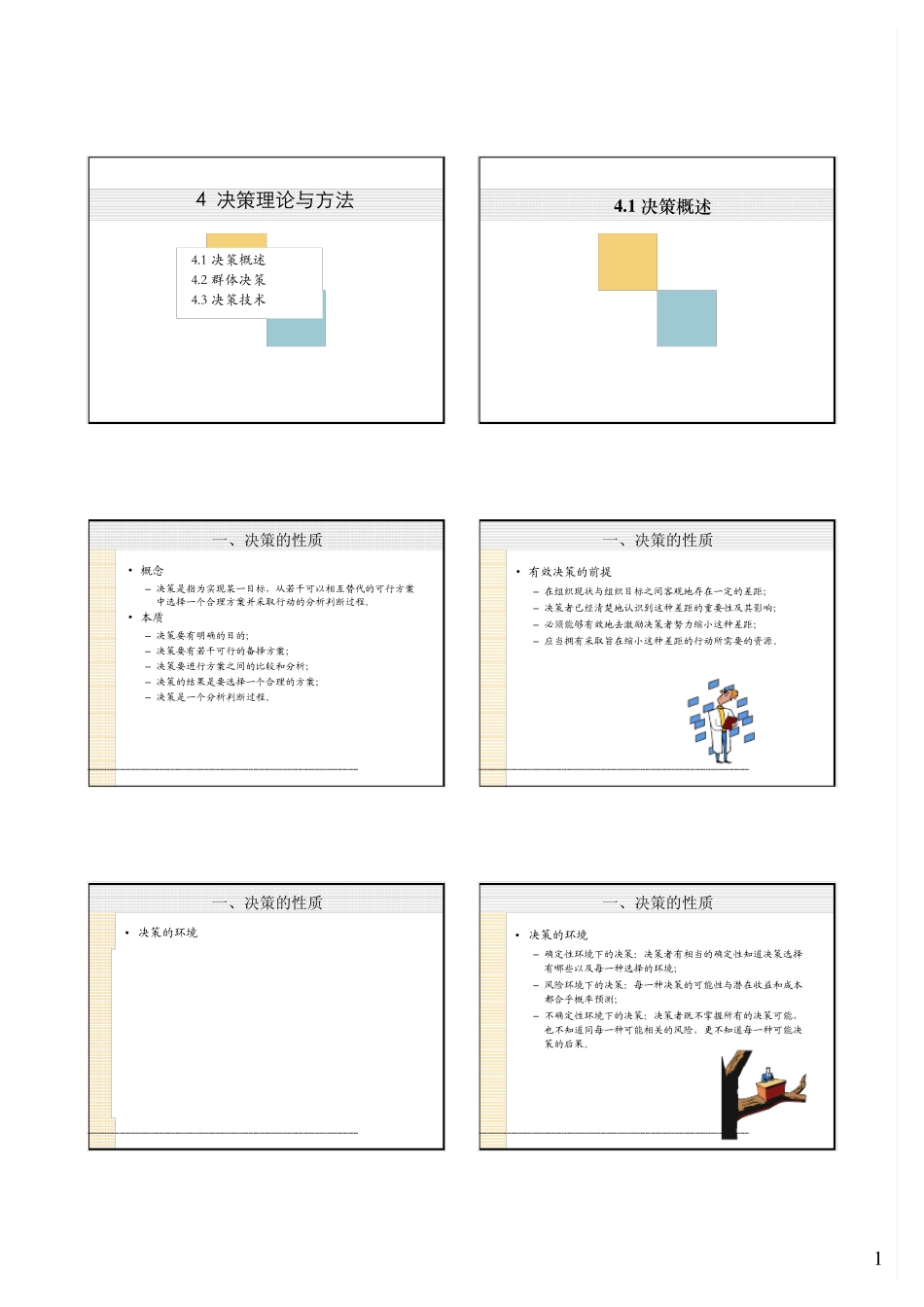 4决策理论与方法_第1页