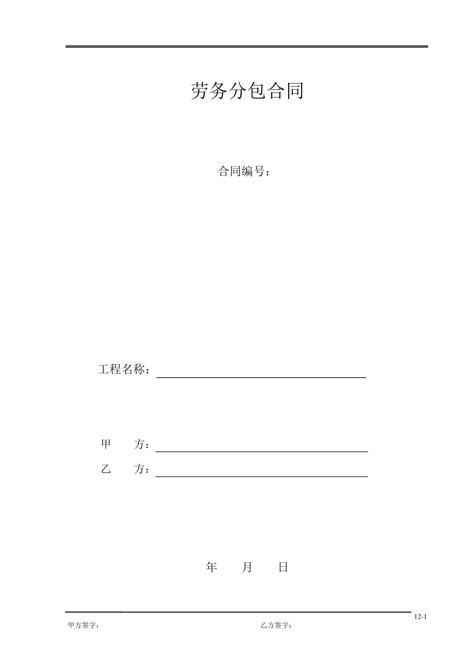 4劳务分包(清包工)合同_第1页