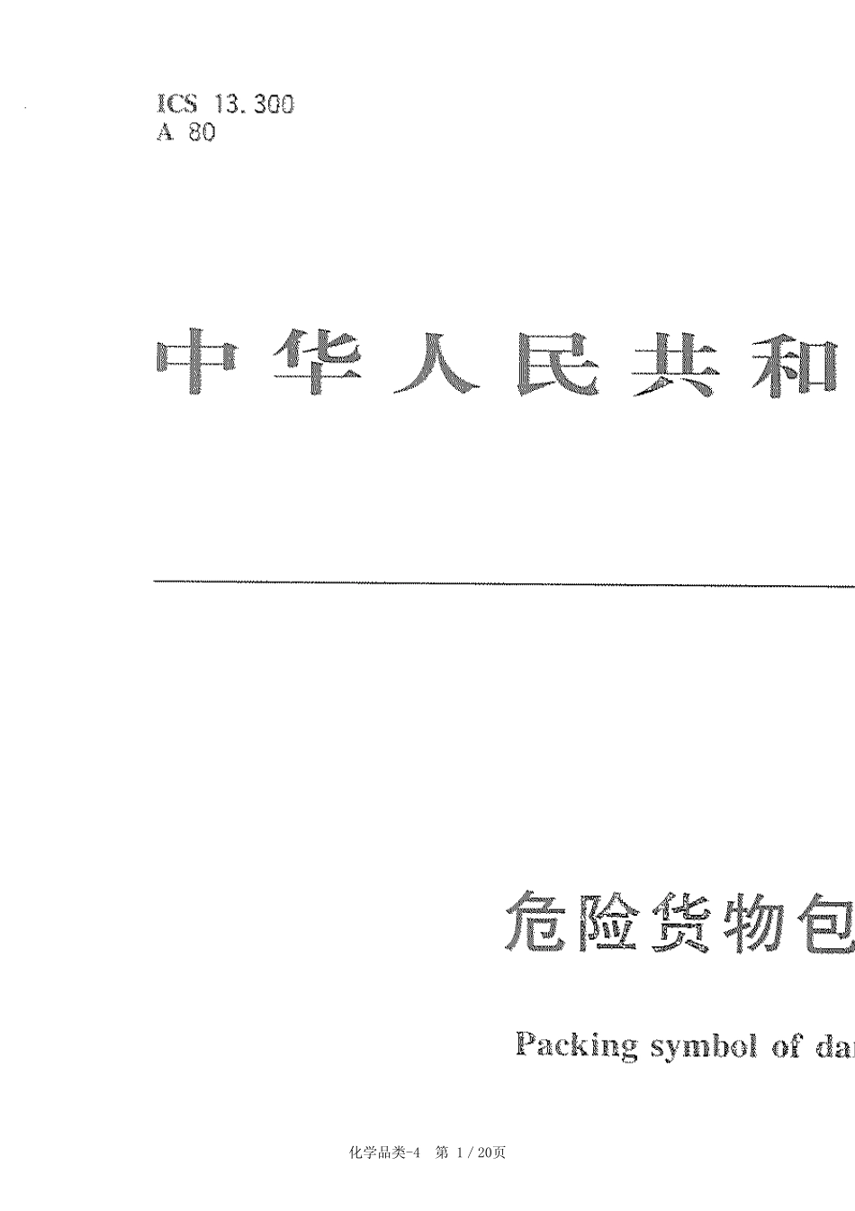 4危险货物包装标志_第1页