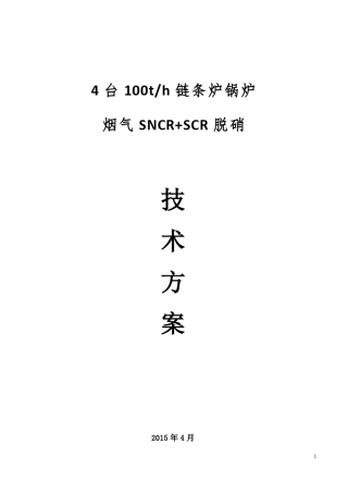 4台100t链条炉SNCR+SCR方案
