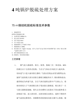 4吨锅炉脱硫处理方案1