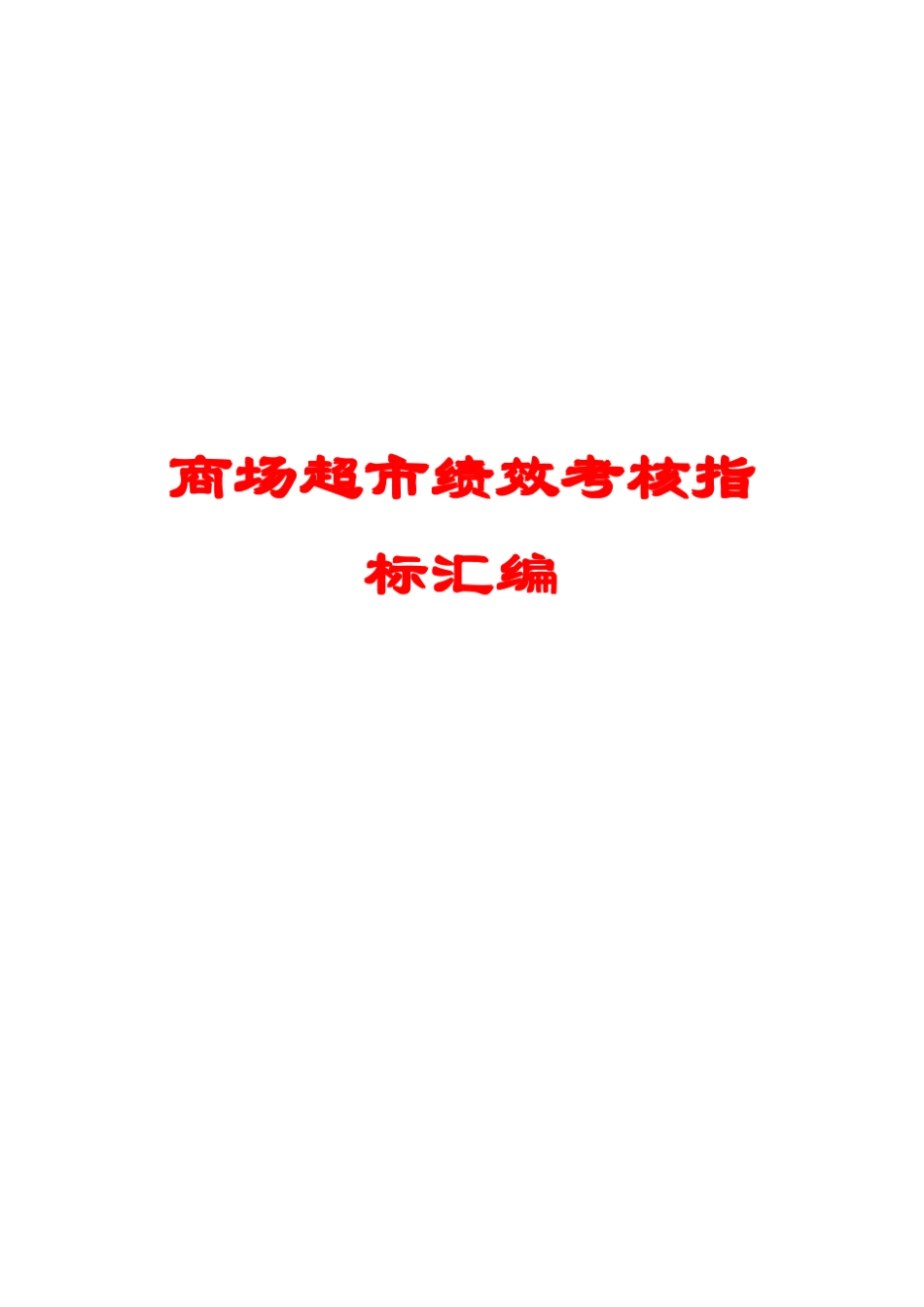 4商场超市绩效考核指标汇编_第1页