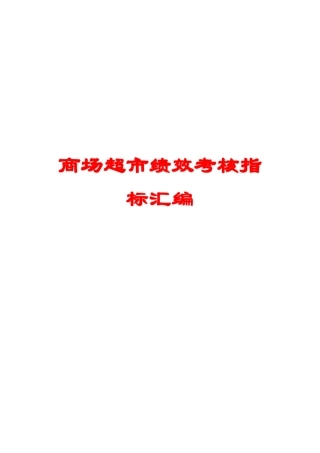 4商场超市绩效考核指标汇编