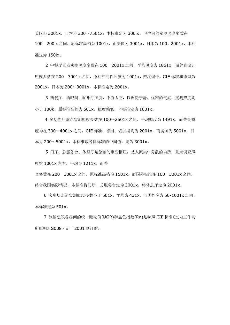 4商店各营业厅的统一眩光值(UGR)和显色指数(Ra)是参照CIE标准_第3页