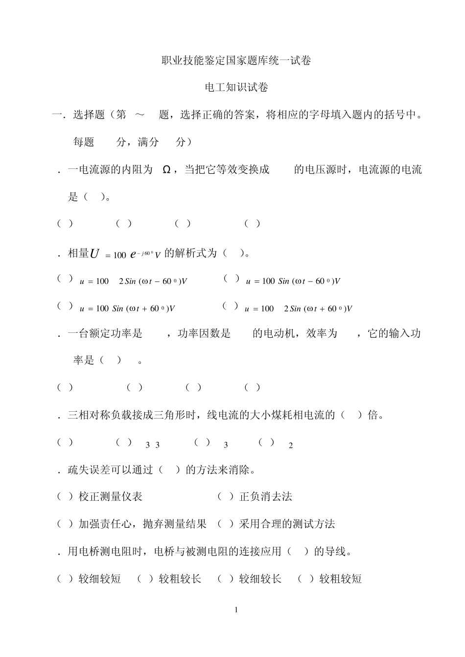 4国家职业技能鉴定题库(高级电工)_第1页