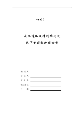 4地下室顶板加固方案