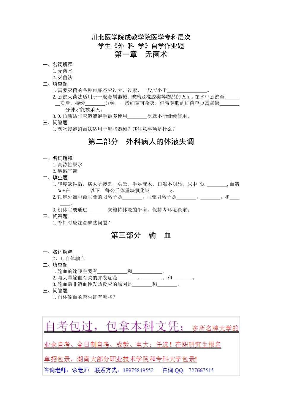 4外科学川北医学院成人教育学院_第1页