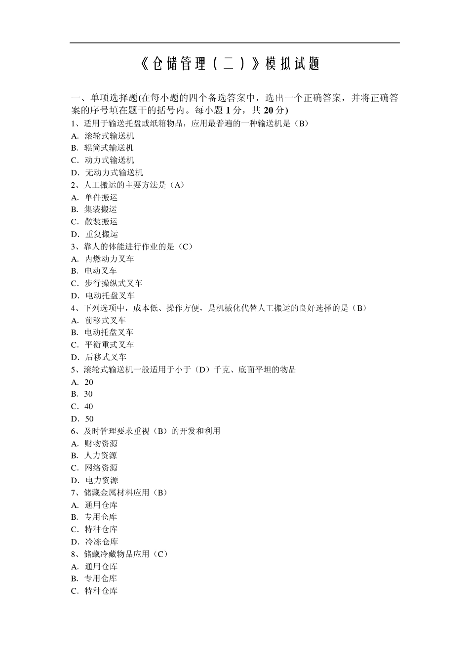 4套仓储管理模拟卷及答案_第1页