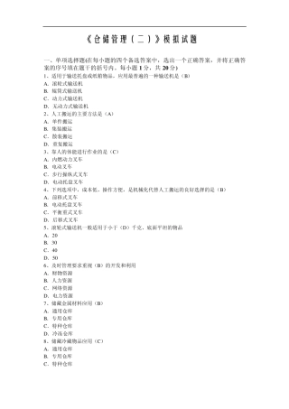 4套仓储管理模拟卷及答案