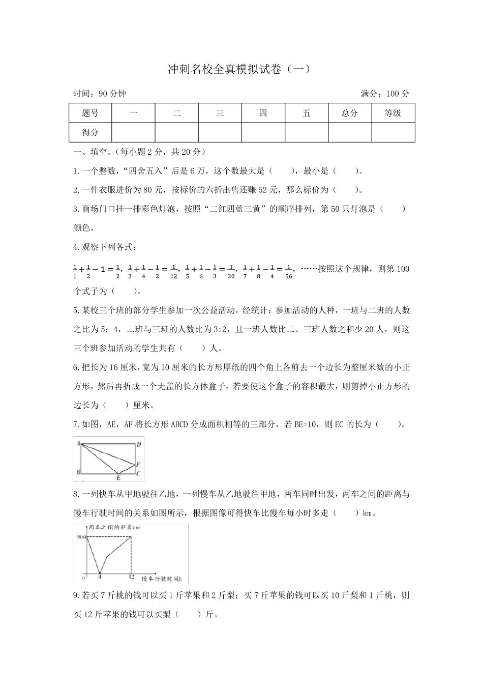 4套小升初冲刺名校数学全真模拟试卷全国通用_第1页