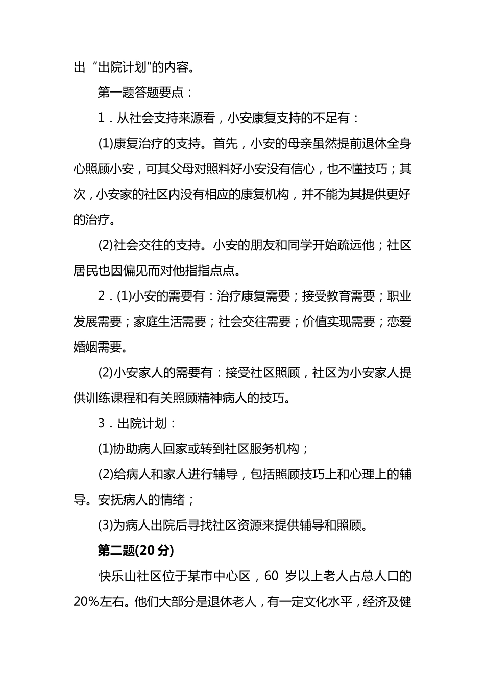 4套社会工作案例分析_第2页