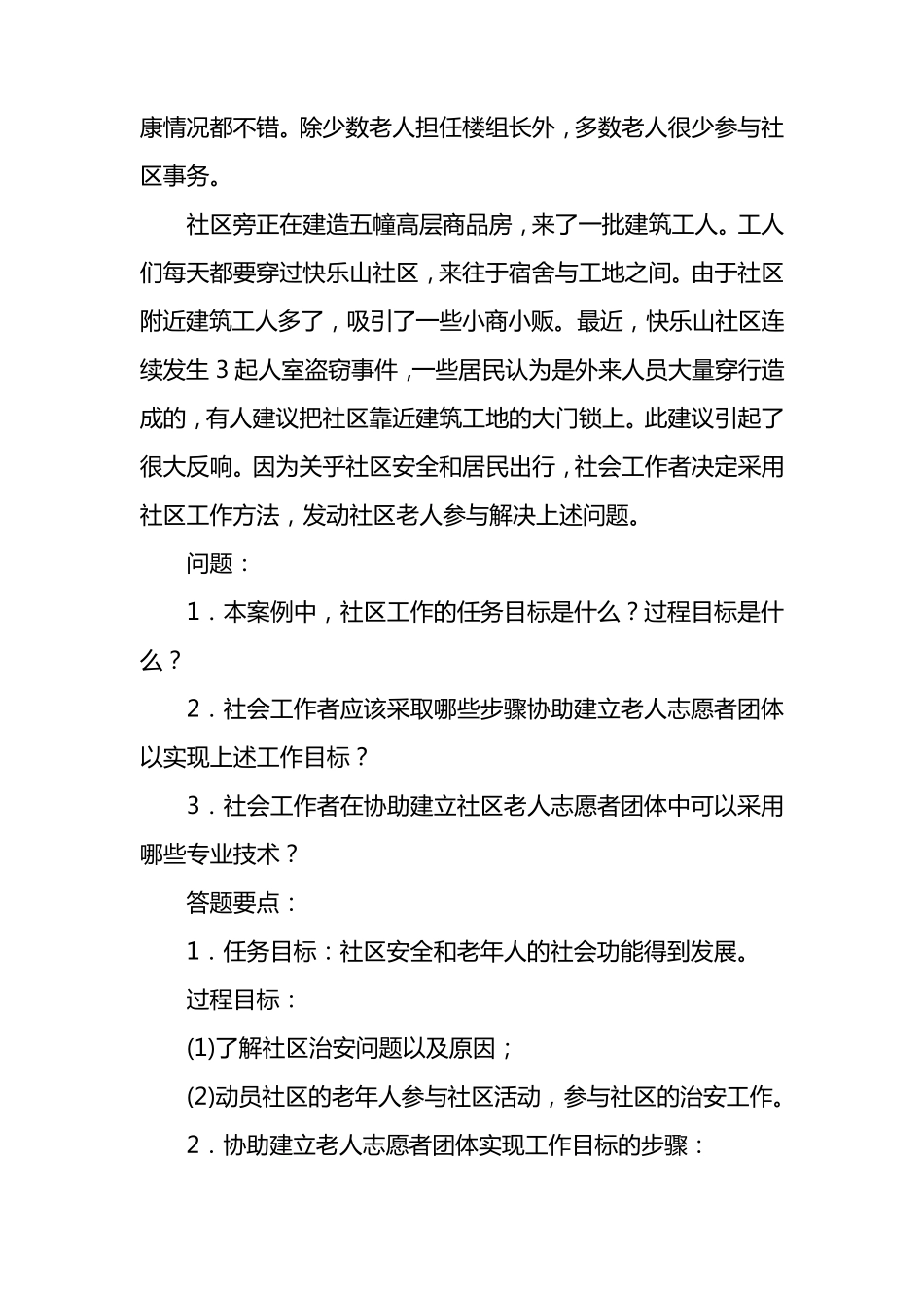 4套社会工作案例分析_第3页