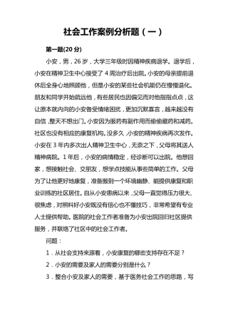 4套社会工作案例分析