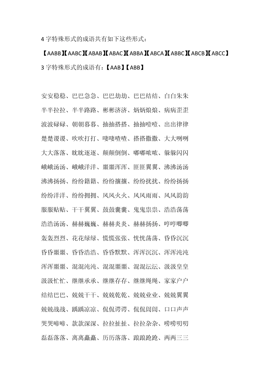 4字特殊形式的成语_第1页