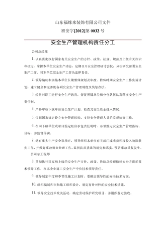 4安全生产管理机构责任分工