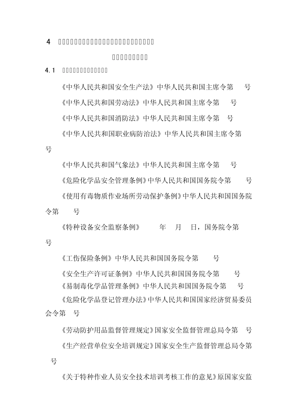 4安全评价依据的国家现行有关安全生产法律_第1页