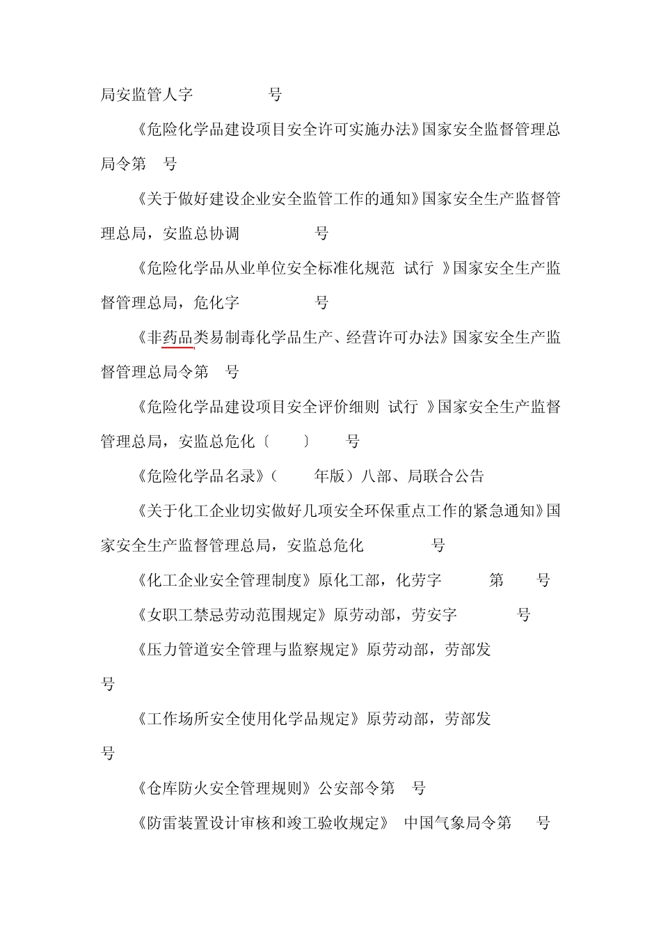 4安全评价依据的国家现行有关安全生产法律_第2页