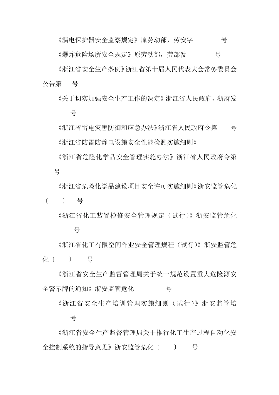 4安全评价依据的国家现行有关安全生产法律_第3页