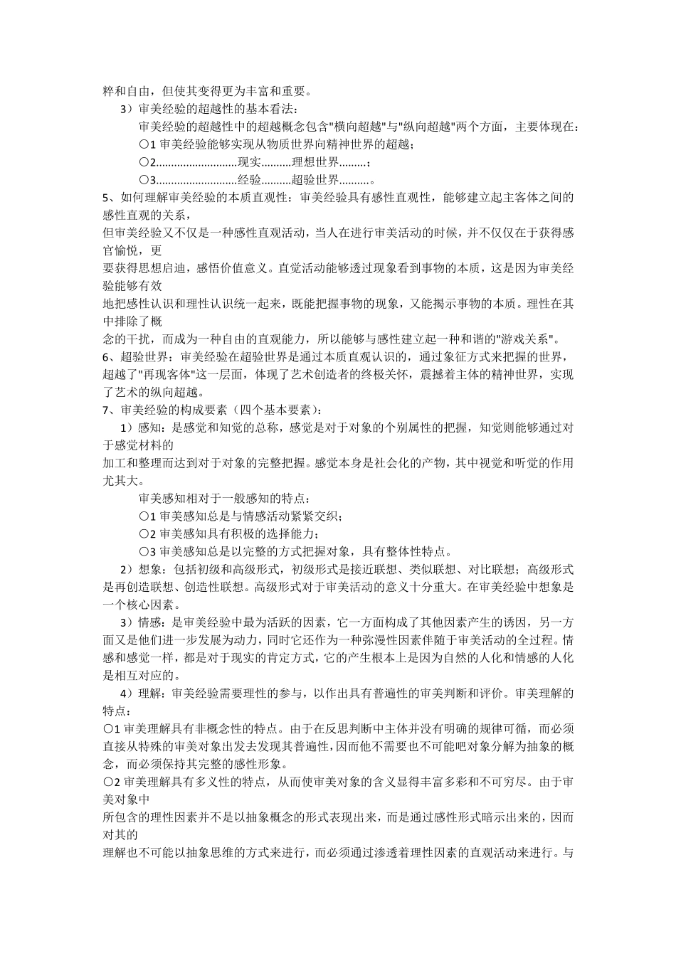 4审美经验论_第2页