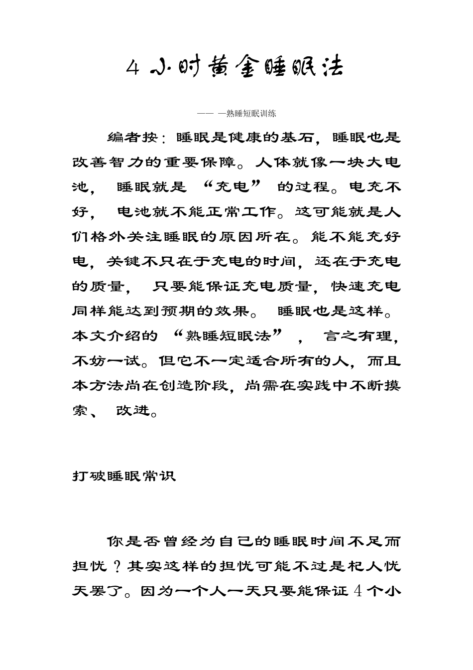 4小时黄金睡眠法_第1页