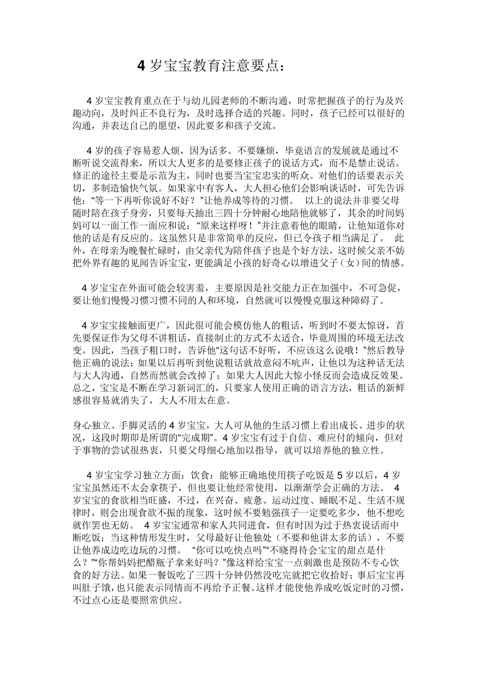 4岁宝宝教育注意要点_第1页