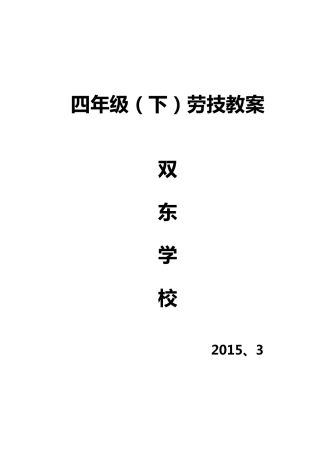 4年级下劳技教案