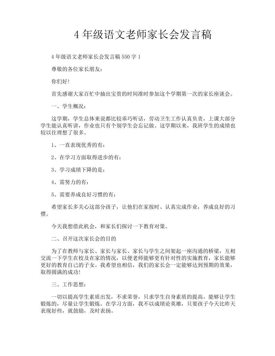 4年级语文老师家长会发言稿_第1页