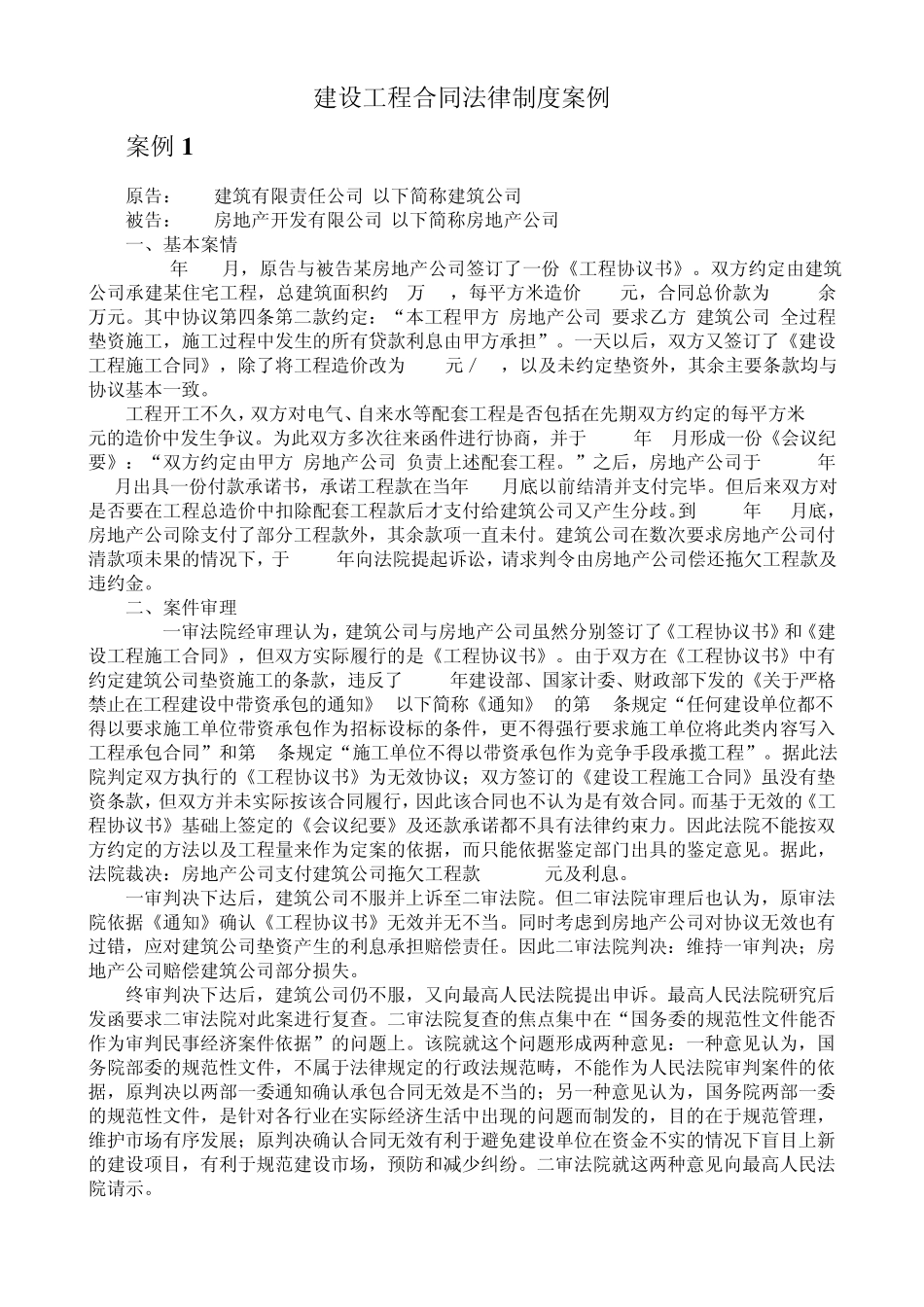 4建设工程合同法律案例_第1页