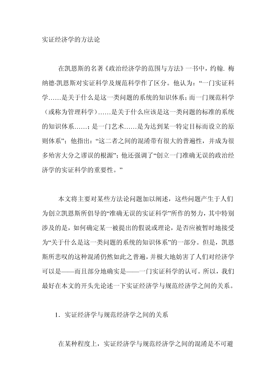 4弗里德曼实证经济学方法论_第1页