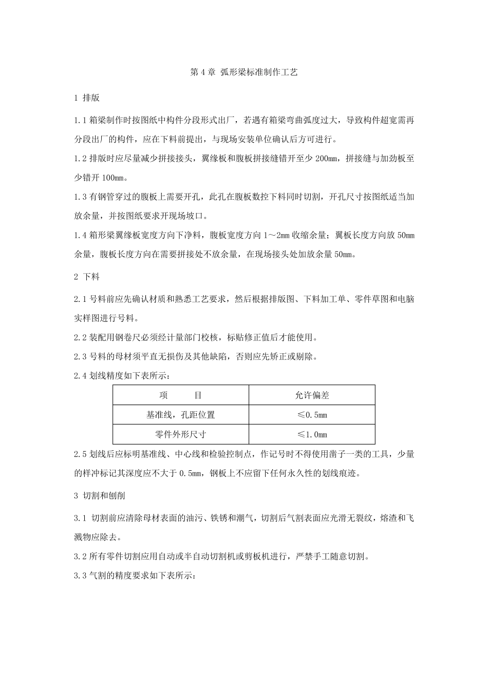 4弧形梁制作标准工艺_第1页