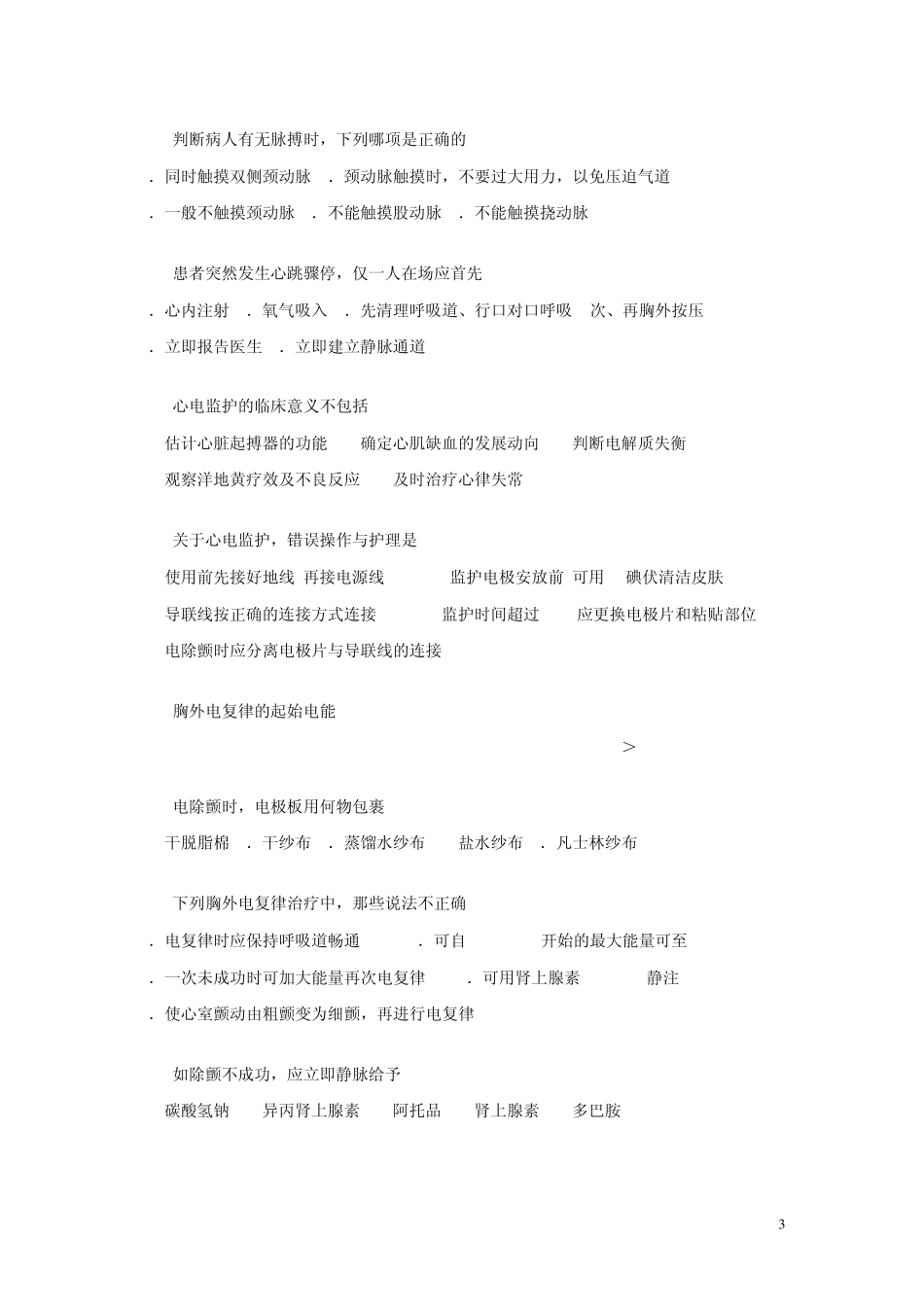 4急危重症护理学试题_第3页