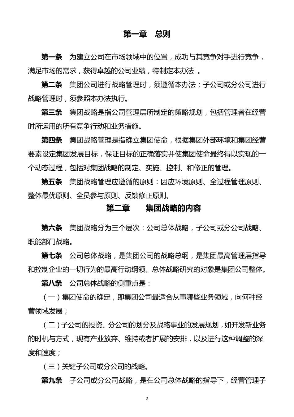 4战略管理办法_第2页