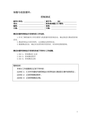 4控制测试销售与收款循环