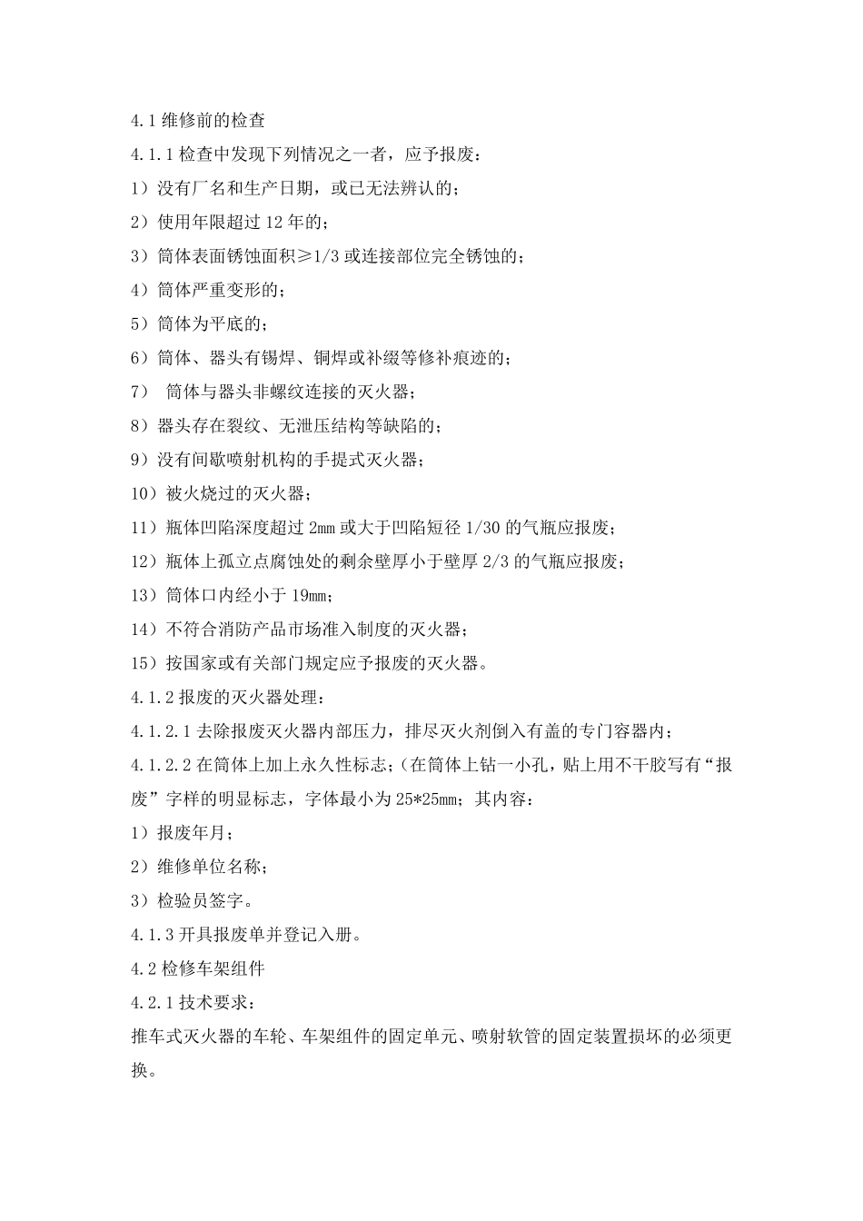 4推车式二氧化碳灭火器维修检验工艺和方法_第3页