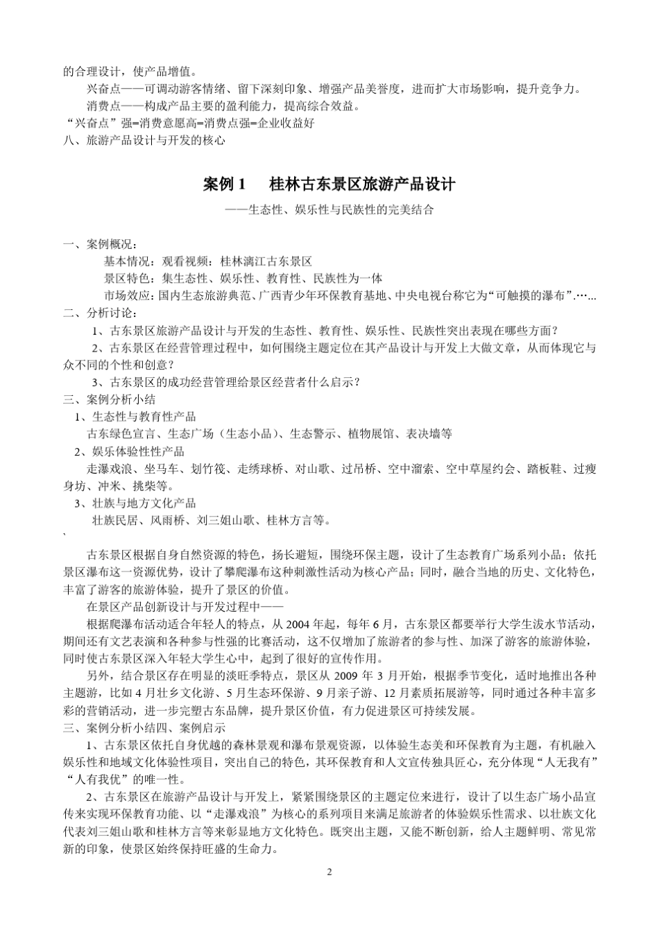 4景区产品开发案例_第2页