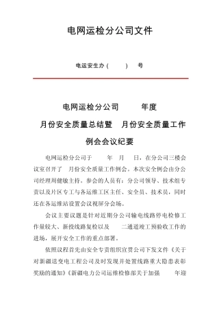 4月份安全质量工作例会会议纪要