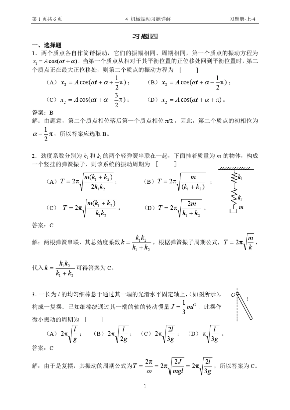 4机械振动习题详解_第1页
