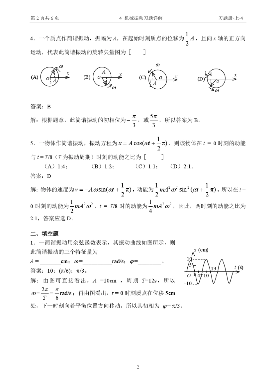4机械振动习题详解_第2页