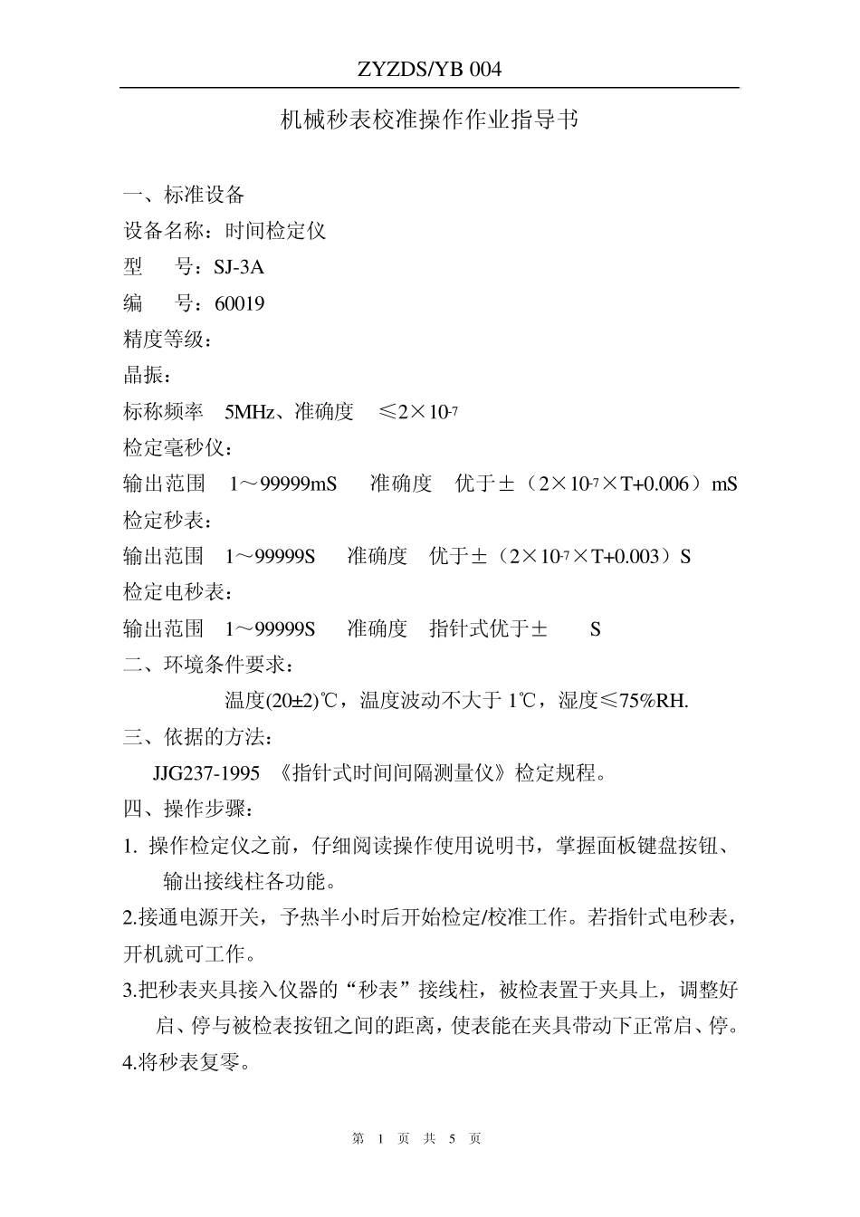 4机械秒表校准操作作业指导书_第1页