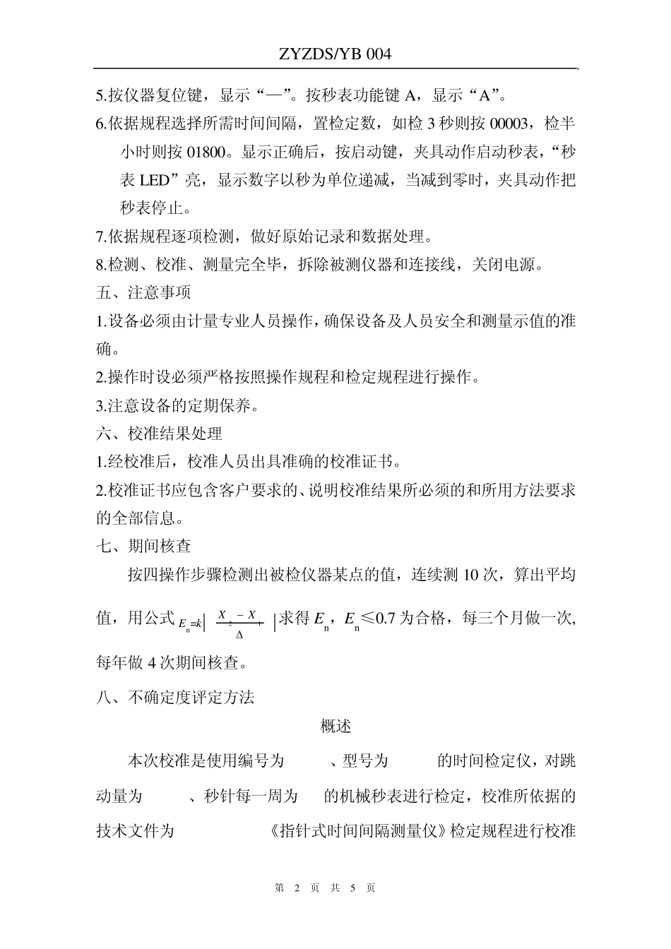 4机械秒表校准操作作业指导书_第2页