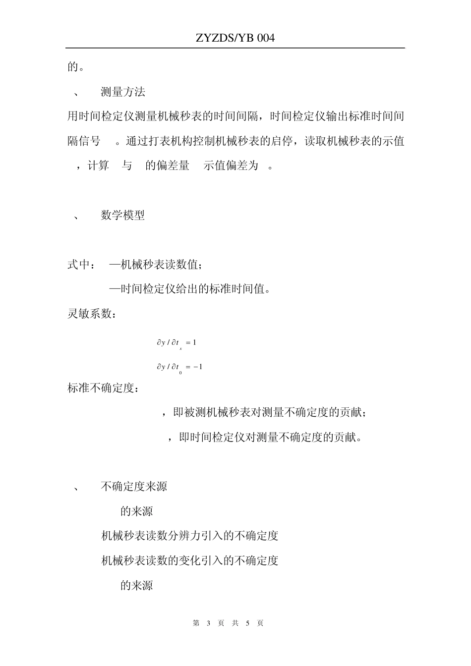 4机械秒表校准操作作业指导书_第3页