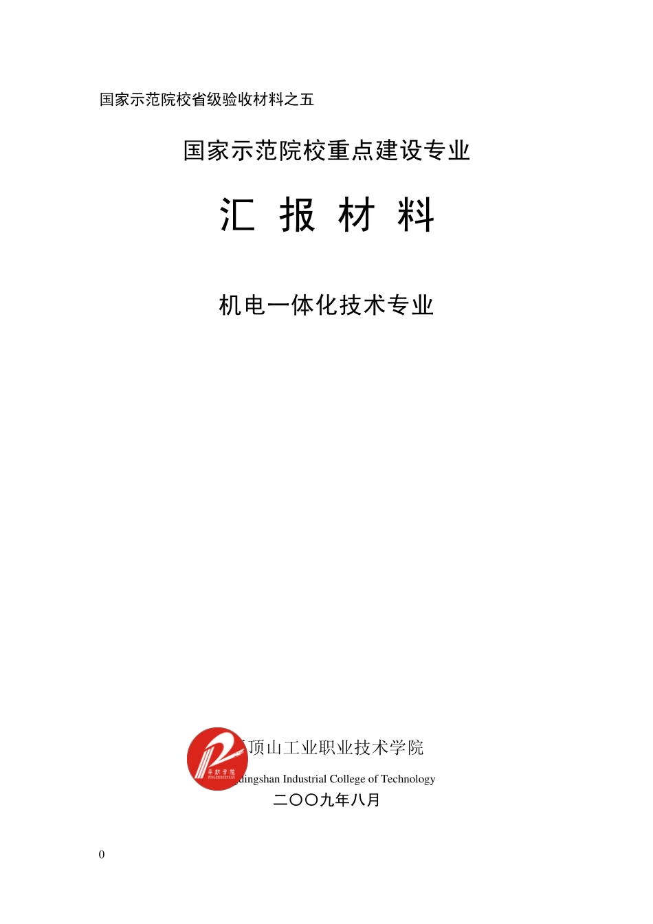 4机电一体化技术专业汇报_第1页