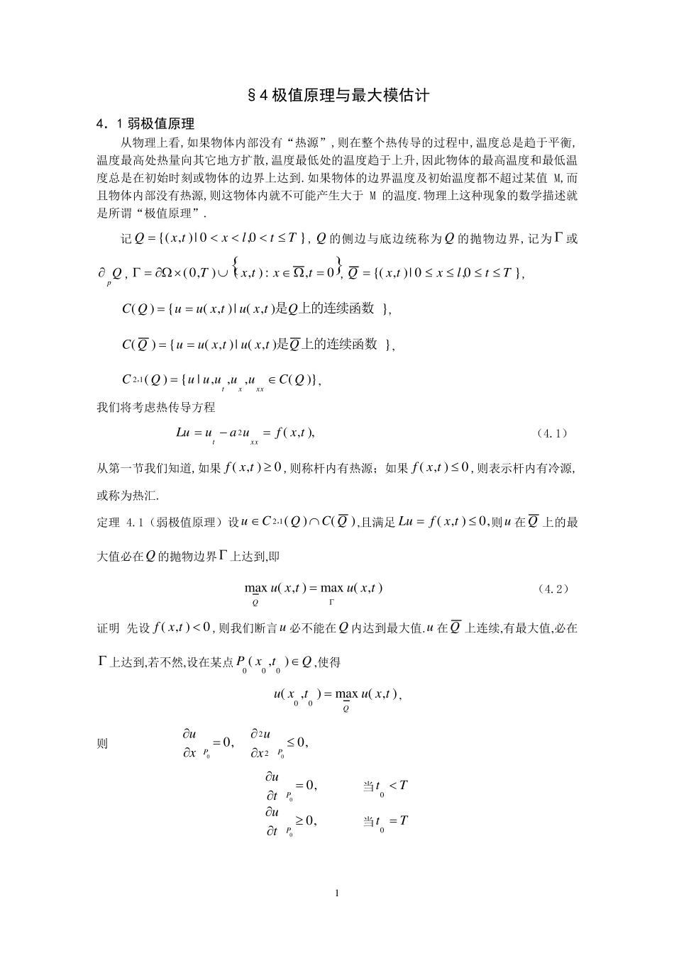 4极值原理与最大模估计_第1页