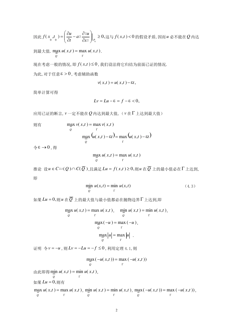 4极值原理与最大模估计_第2页