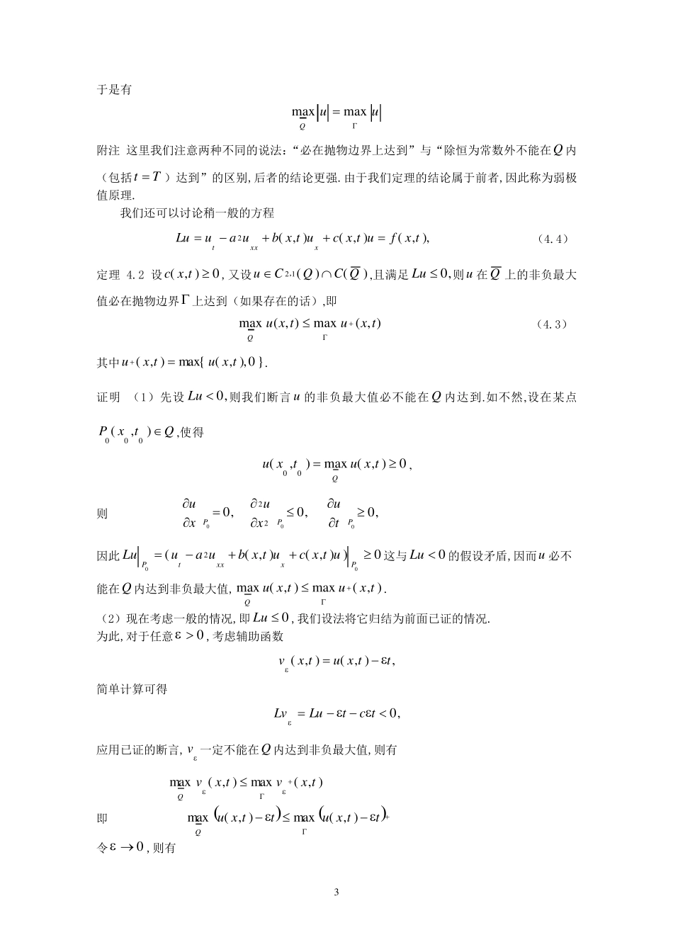 4极值原理与最大模估计_第3页
