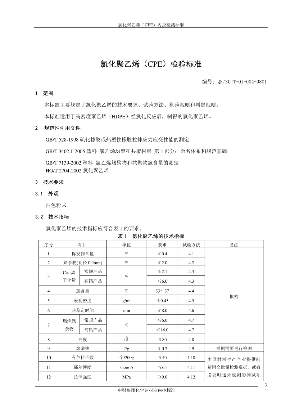 4氯化聚乙烯(CPE)检验标准_第3页