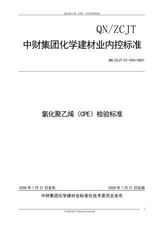 4氯化聚乙烯(CPE)检验标准