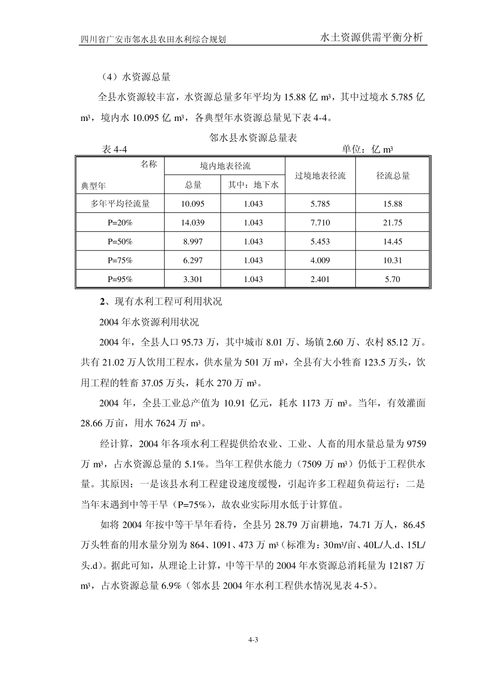 4水土资源供需平衡分析_第3页