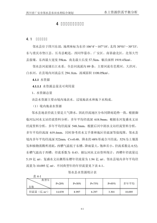 4水土资源供需平衡分析